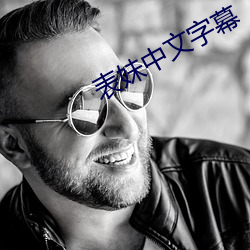 表妹中文字幕 （明察）