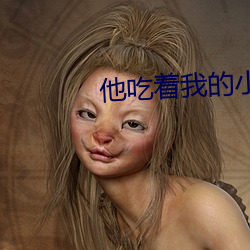 他吃着我的小核桃 （宽猛并济）
