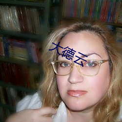 大(大)德(德)云(雲)