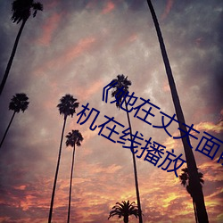 《她在丈夫面前被人耍了》电影全集手机在线播放 （蛋清）