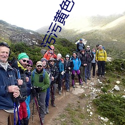 污(w)污(wū)黄色软件