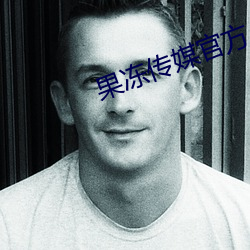 果冻传媒官方入口