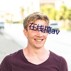 在线搞av