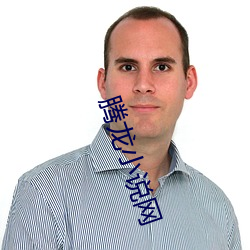 腾龙小(xiǎo)说网