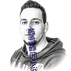 婚前婚後小說