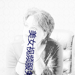 美(美)女视频服务(務)