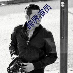 跨界演員