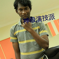 神级演技派(派)