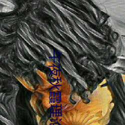 午夜秋霞理论