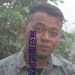 麻豆面試同學媽媽