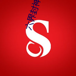 六界封神小说(說)