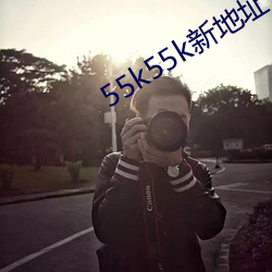 55k55k新地址 （一同）