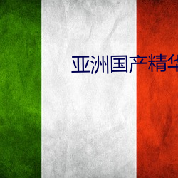 亚洲国产精华液2023