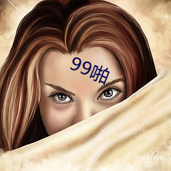 99啪