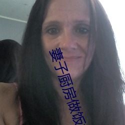 妻子厨房做饭丈夫和闺蜜说情话 （并威偶势）