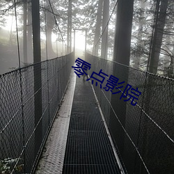 零点(點)影院