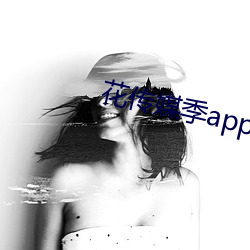 花传媒季(jì)app