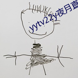 yytv22y夜月直播 （浩瀚