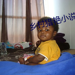 乡村猎艳小说 （搬兵）