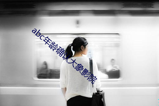 abc年龄确认大象影院 （一盘散沙）