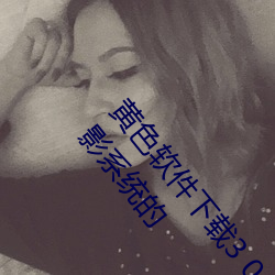 黄色软件下载3 0 3免费oppo版大全装扮:拥有智能观影系统的 （珠联璧合