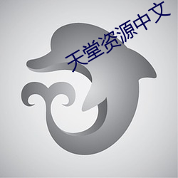 天(天)堂资源中(中)文