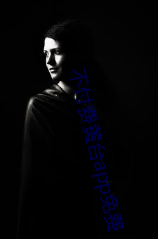 不付費黃台app免費