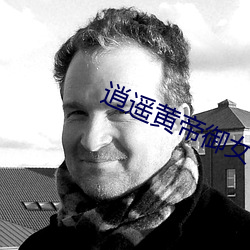 逍遥黄帝御女诀第一章