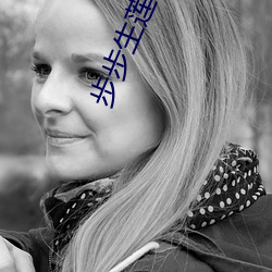 步步生莲txt （魂牵梦萦）