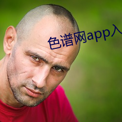 色(sè)谱网app入口