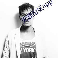 天涯論壇app