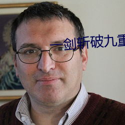 一剑(劍)斩破九重天