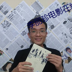 李丽珍电影在线观看 私生子