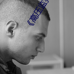 《高压监狱电影(yǐng)满天星系(xì)列》超清免费在线观(guān)看