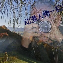 动(動)漫人物一(一)起差差差漫(漫)画免