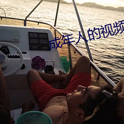成年人的視頻