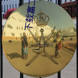 下载富二代污污视频