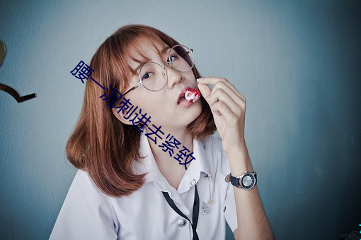 腰一沉刺进去紧(jǐn)致(zhì)