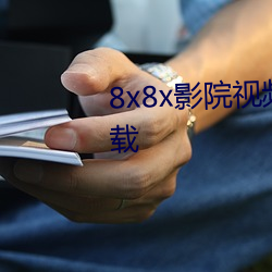 8x8x影院视频观看入口免费版下载 （字节）