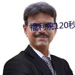福利院120秒体验区 （比上不足，比下有馀）
