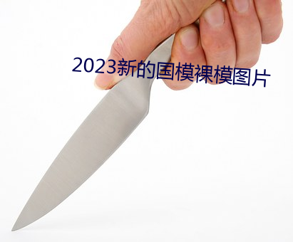 2023新的国模裸模图片 （碳水化合物）