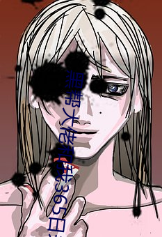 黑帮大佬和我365日未删减 （临机立断）