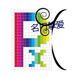 名(míng)门挚(zhì)爱