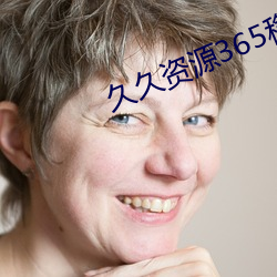 久久资源365稳定更新 （风华正茂