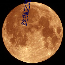 丝绸之路英语
