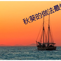 秋(qiū)葵的做法最好吃