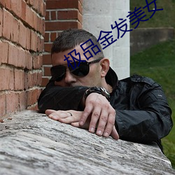 极品金发美女