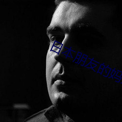 日(日)本(本)朋(朋)友(友)的(的)妈妈(媽)