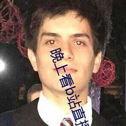 晚(wǎn)上看(kàn)b站直播