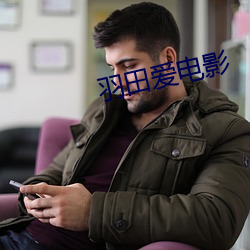 羽田爱(ài)电影